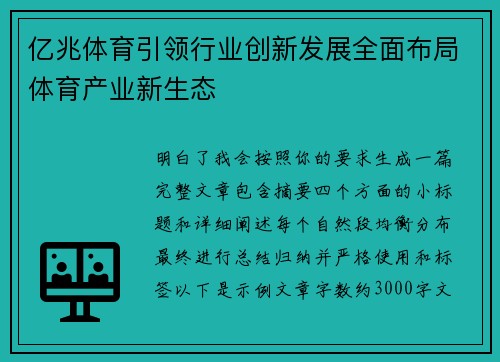 亿兆体育引领行业创新发展全面布局体育产业新生态