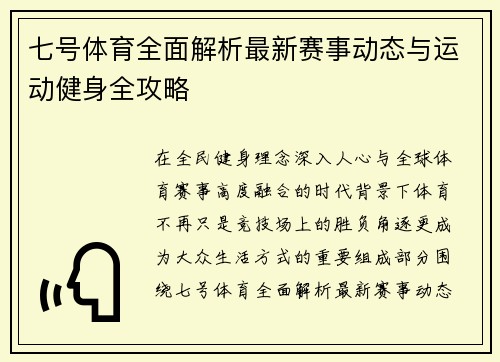 七号体育全面解析最新赛事动态与运动健身全攻略
