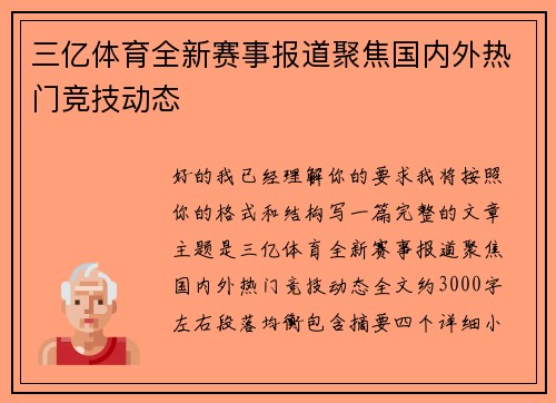 三亿体育全新赛事报道聚焦国内外热门竞技动态