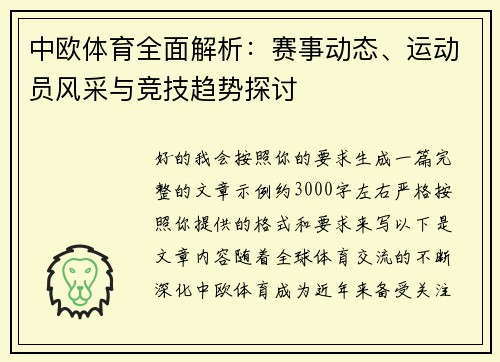 中欧体育全面解析：赛事动态、运动员风采与竞技趋势探讨
