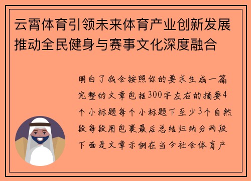云霄体育引领未来体育产业创新发展推动全民健身与赛事文化深度融合