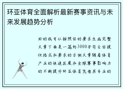 环亚体育全面解析最新赛事资讯与未来发展趋势分析
