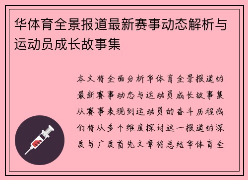 华体育全景报道最新赛事动态解析与运动员成长故事集