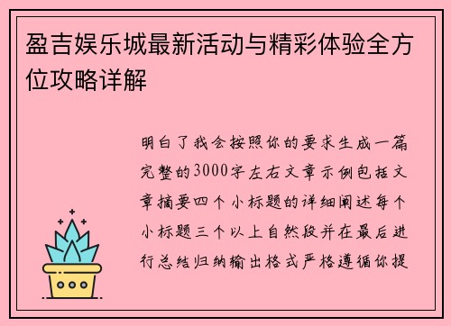 盈吉娱乐城最新活动与精彩体验全方位攻略详解