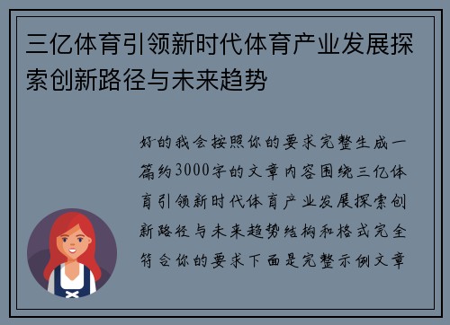 三亿体育引领新时代体育产业发展探索创新路径与未来趋势