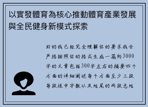以實發體育為核心推動體育產業發展與全民健身新模式探索