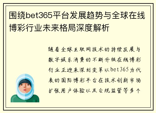 围绕bet365平台发展趋势与全球在线博彩行业未来格局深度解析