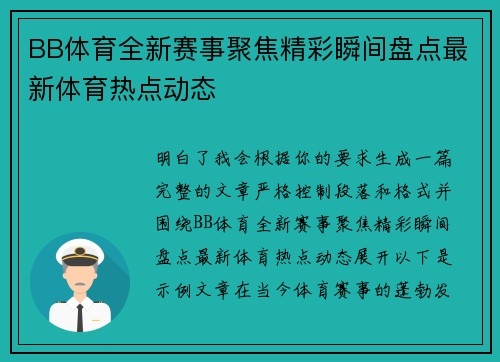 BB体育全新赛事聚焦精彩瞬间盘点最新体育热点动态