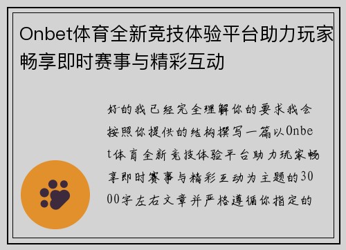 Onbet体育全新竞技体验平台助力玩家畅享即时赛事与精彩互动