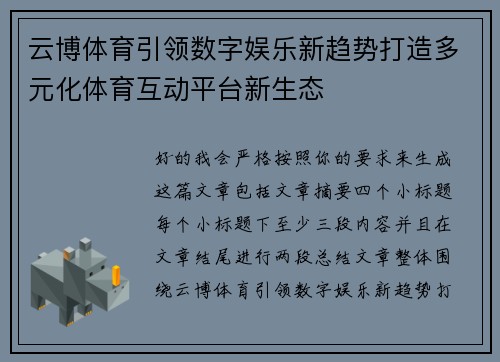 云博体育引领数字娱乐新趋势打造多元化体育互动平台新生态