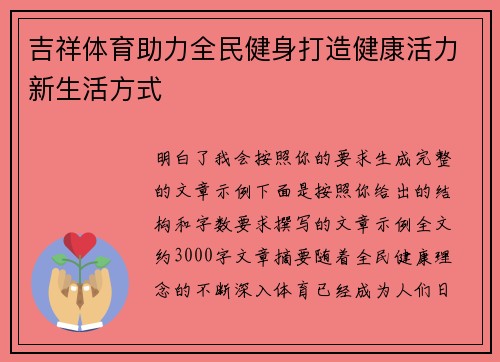 吉祥体育助力全民健身打造健康活力新生活方式
