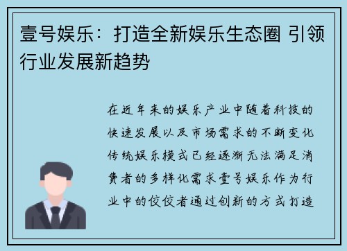 壹号娱乐：打造全新娱乐生态圈 引领行业发展新趋势