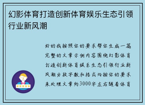 幻影体育打造创新体育娱乐生态引领行业新风潮