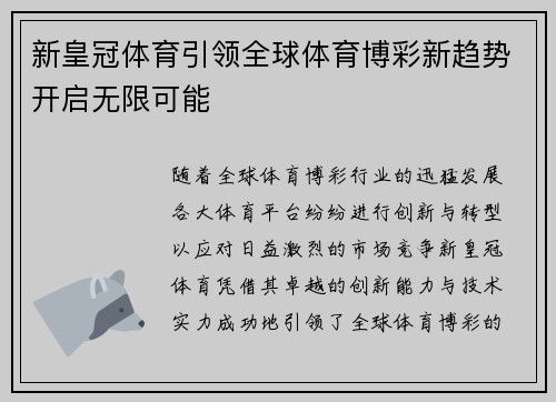 新皇冠体育引领全球体育博彩新趋势开启无限可能