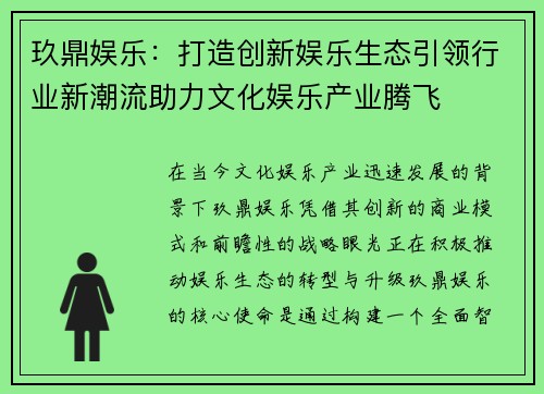 玖鼎娱乐：打造创新娱乐生态引领行业新潮流助力文化娱乐产业腾飞