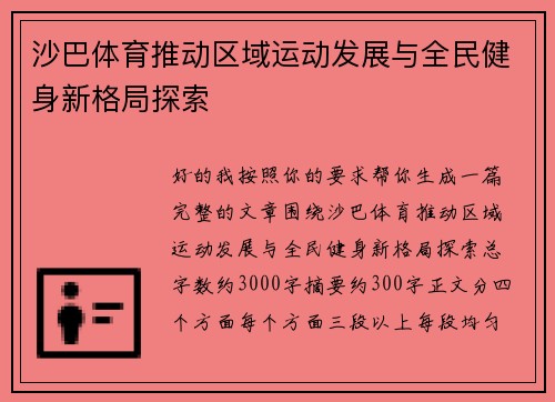 沙巴体育推动区域运动发展与全民健身新格局探索