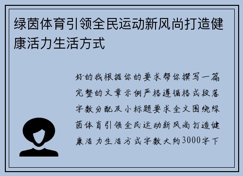绿茵体育引领全民运动新风尚打造健康活力生活方式