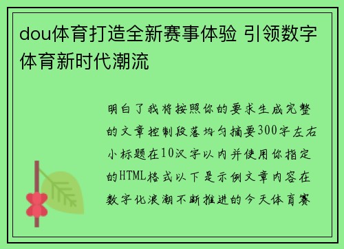 dou体育打造全新赛事体验 引领数字体育新时代潮流