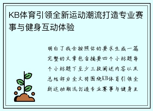 KB体育引领全新运动潮流打造专业赛事与健身互动体验