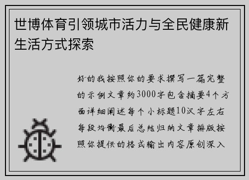 世博体育引领城市活力与全民健康新生活方式探索