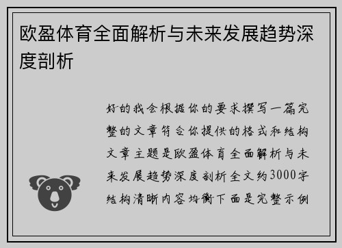 欧盈体育全面解析与未来发展趋势深度剖析
