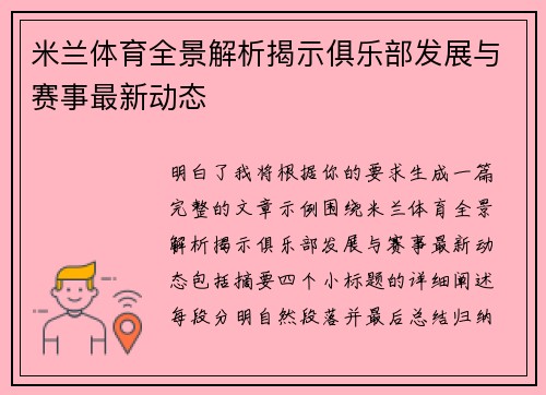 米兰体育全景解析揭示俱乐部发展与赛事最新动态