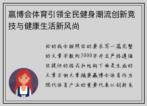 赢博会体育引领全民健身潮流创新竞技与健康生活新风尚