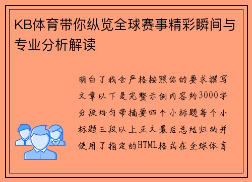 KB体育带你纵览全球赛事精彩瞬间与专业分析解读