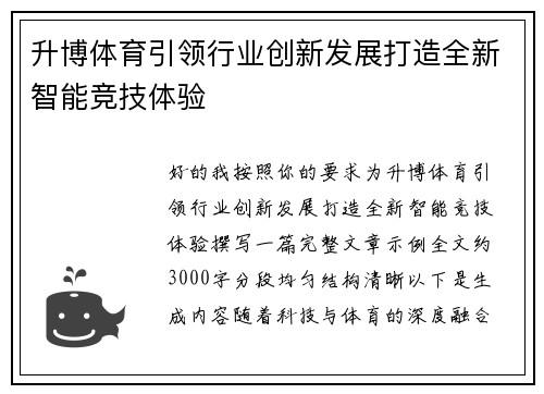 升博体育引领行业创新发展打造全新智能竞技体验