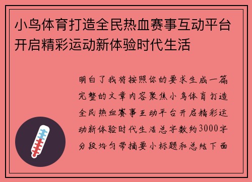 小鸟体育打造全民热血赛事互动平台开启精彩运动新体验时代生活