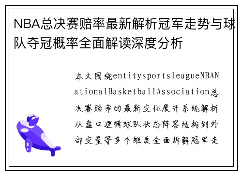 NBA总决赛赔率最新解析冠军走势与球队夺冠概率全面解读深度分析