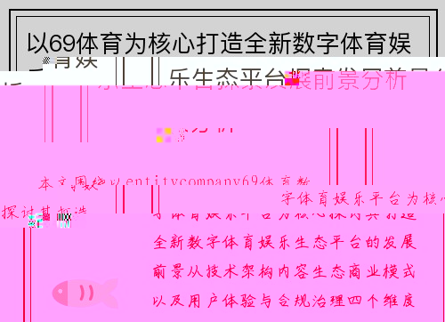 以69体育为核心打造全新数字体育娱乐生态平台探索发展前景分析