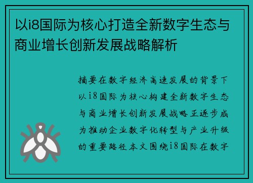 以i8国际为核心打造全新数字生态与商业增长创新发展战略解析