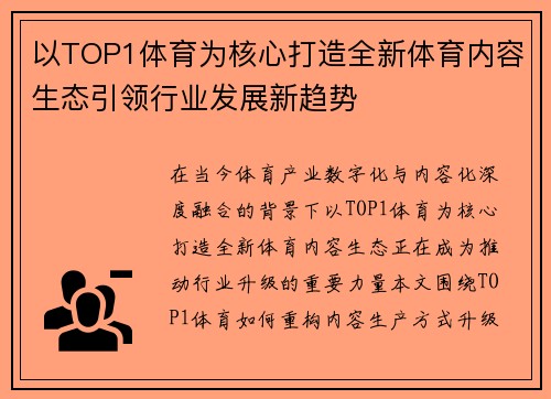 以TOP1体育为核心打造全新体育内容生态引领行业发展新趋势
