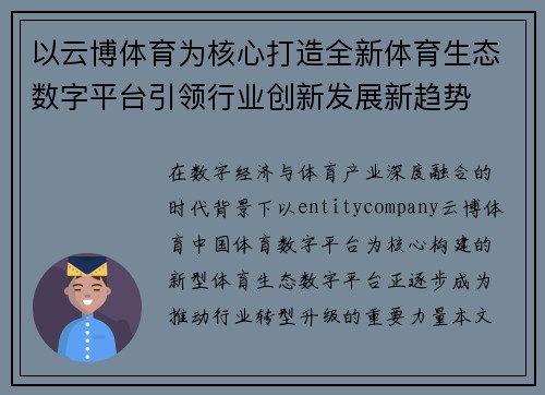 以云博体育为核心打造全新体育生态数字平台引领行业创新发展新趋势