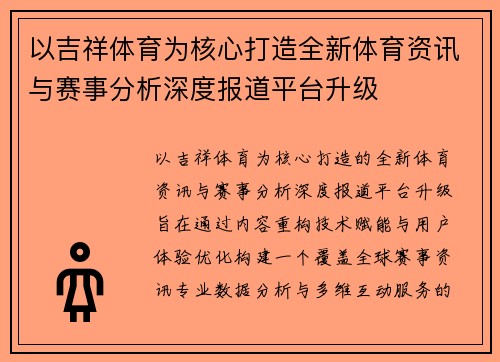 以吉祥体育为核心打造全新体育资讯与赛事分析深度报道平台升级
