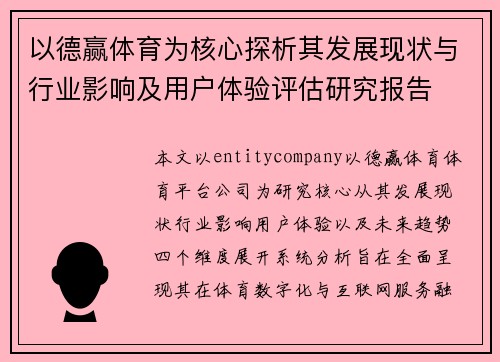以德赢体育为核心探析其发展现状与行业影响及用户体验评估研究报告