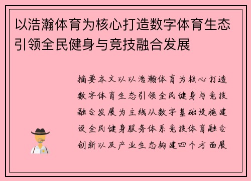以浩瀚体育为核心打造数字体育生态引领全民健身与竞技融合发展