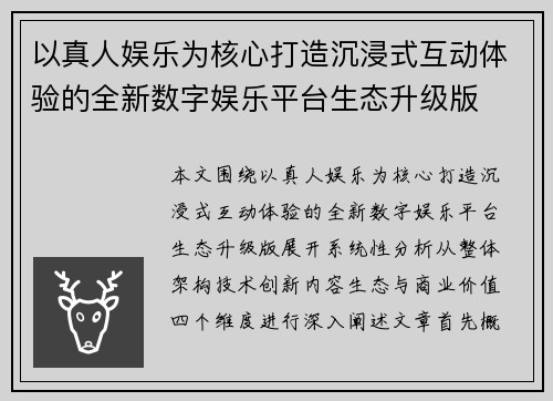 以真人娱乐为核心打造沉浸式互动体验的全新数字娱乐平台生态升级版