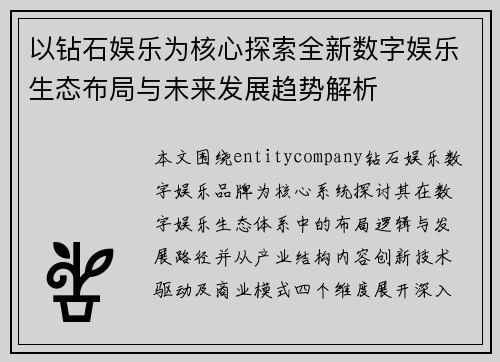 以钻石娱乐为核心探索全新数字娱乐生态布局与未来发展趋势解析