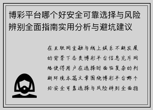 博彩平台哪个好安全可靠选择与风险辨别全面指南实用分析与避坑建议