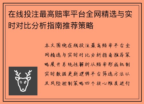 在线投注最高赔率平台全网精选与实时对比分析指南推荐策略