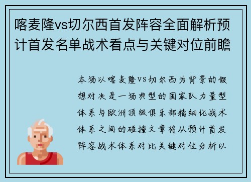 喀麦隆vs切尔西首发阵容全面解析预计首发名单战术看点与关键对位前瞻