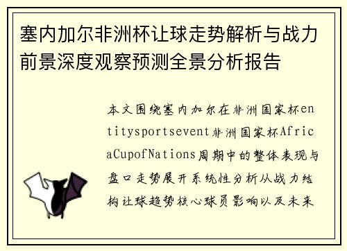 塞内加尔非洲杯让球走势解析与战力前景深度观察预测全景分析报告