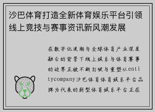 沙巴体育打造全新体育娱乐平台引领线上竞技与赛事资讯新风潮发展