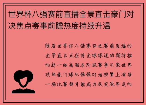 世界杯八强赛前直播全景直击豪门对决焦点赛事前瞻热度持续升温