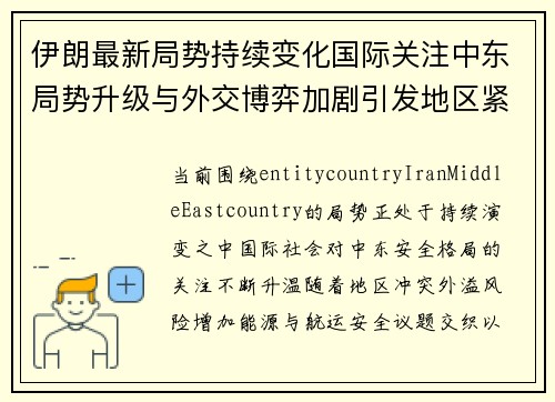 伊朗最新局势持续变化国际关注中东局势升级与外交博弈加剧引发地区紧张