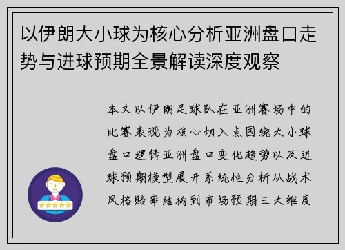 以伊朗大小球为核心分析亚洲盘口走势与进球预期全景解读深度观察