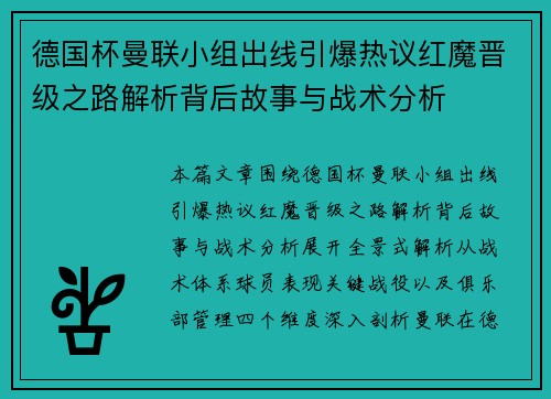 德国杯曼联小组出线引爆热议红魔晋级之路解析背后故事与战术分析