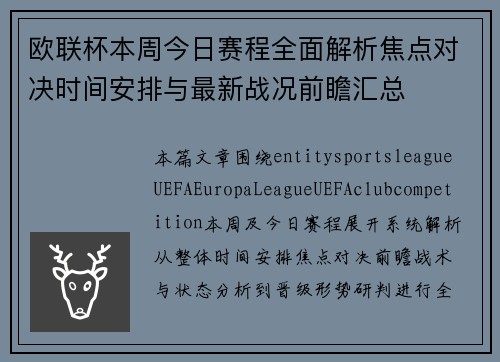 欧联杯本周今日赛程全面解析焦点对决时间安排与最新战况前瞻汇总